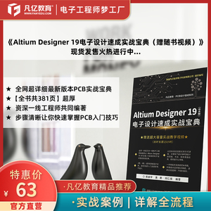 Altium Designer 19电子设计速成实战宝典AD19书籍教程工程师必备【赠随书视频】