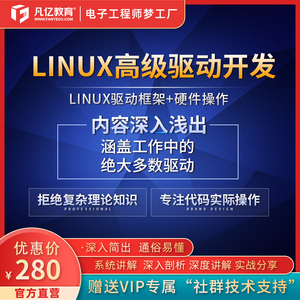 韦东山嵌入式Linux高级驱动开发实战视频课程 MCU工程师 凡亿教育