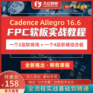 2020凡亿教育Allegro FPC软板软硬结合板PCB设计实战视频课程教程