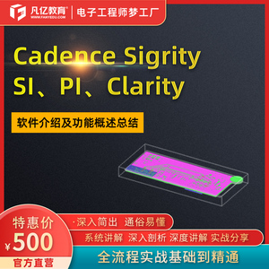CadenceSigritySI&PI&Clarity系列软件使用技巧及功能概述总结