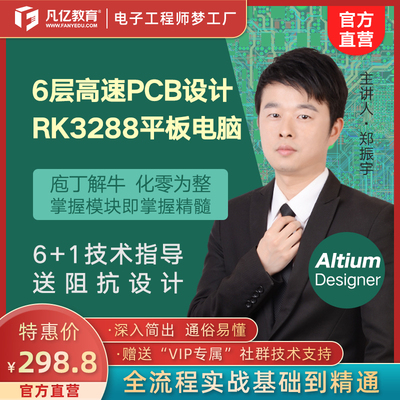 【直播专属赠书】ad6层Altium designer平板电脑RK3288PCB视频教程PCB速成layout培训