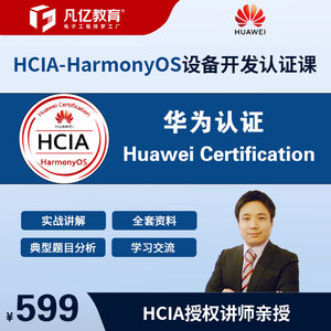 凡亿鸿蒙HCIA-HarmonyOS设备开发认证视频课朱有鹏华为认证工程师