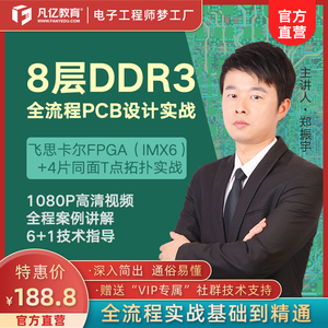 ad8层Altium Designer多层高速DDR3 T点视频教程实战PCB视频凡亿教育