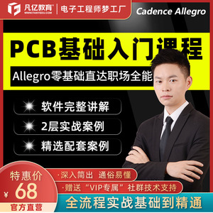 Allegro零基础入门实战视频字幕版课程layout设计PCB速成课程凡亿