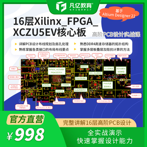 Altium22 16层-XILINX-FPGA高端芯片核心板高阶PCB设计实战课程AD