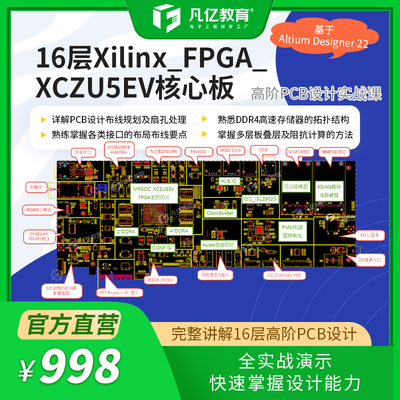 Altium22 16层-XILINX-FPGA高端芯片核心板高阶PCB设计实战课程AD