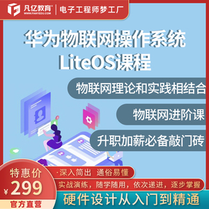 华为物联网理论实践进阶 操作系统 LiteOS实战视频课程 凡亿教育