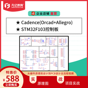 Cadence(Orcad+Allegro)STM32F103凡亿pcb设计实战视频教程原理图