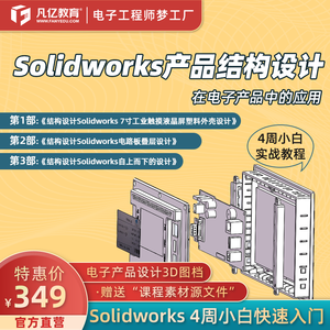 Solidworks产品结构设计小白入门电子产品PCB板2D3D结构实战视频