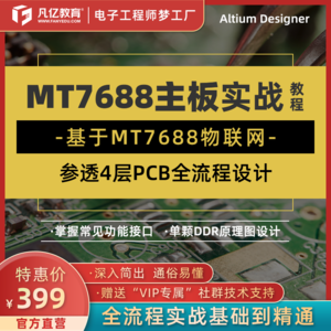 Altium凡亿 MT7688物联网主板四层高速DDR原理图设计实战速成教程
