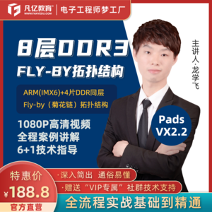 PADS 8层高速DDR3 Fly-by实战视频教程凡亿PCB培训速成教学视频