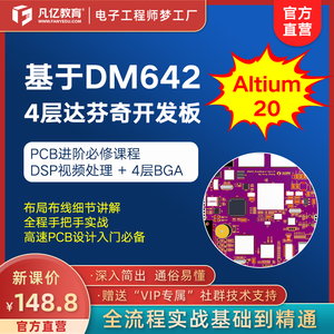 Altium Designer 20基于DM642的四层达芬奇开发板PCB设计实战教程