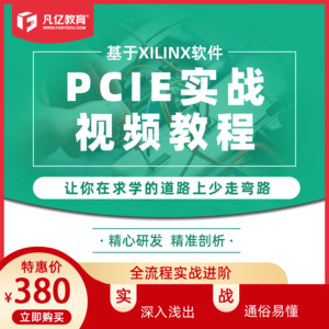 凡亿教育 基于Xilinx软件PCIE开发视频教程FPGA 实战案例培训
